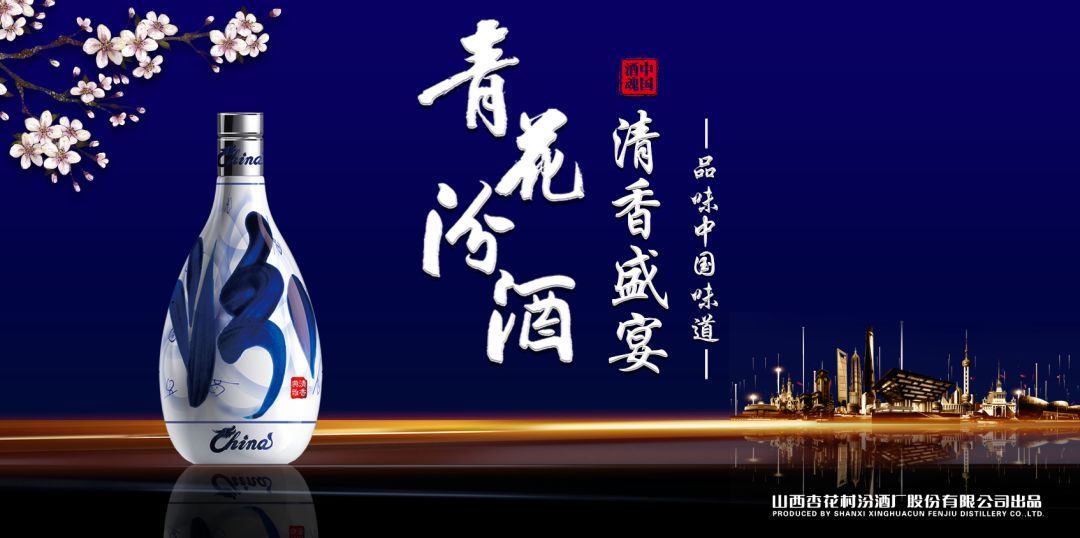 當山西汾酒遇見(jiàn)東方明珠，青花汾酒·清香盛宴——品味中國味道，強勢登滬