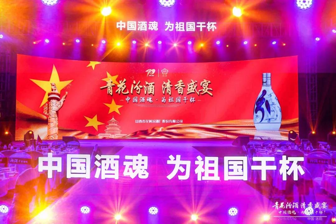 汾酒佳釀 大國醉清香 |「青花汾酒 清香盛宴」獻禮建國70周年 中國酒魂 為祖國干杯 ！