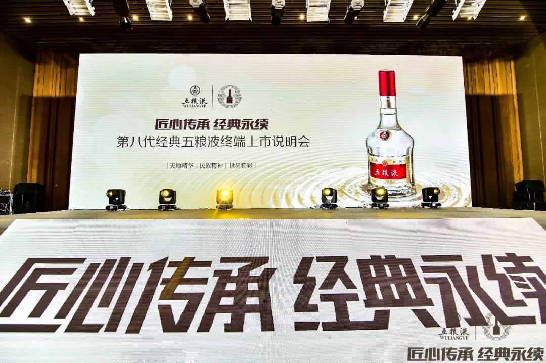 傳承千年記憶 香醉齊魯大地，第八代經(jīng)典五糧液終端上市說(shuō)明會(huì )在青島完美收官