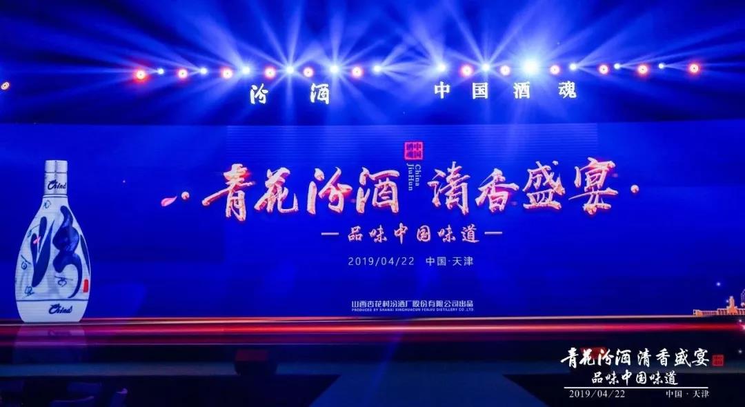 大國清香 汾酒佳釀 醉美天津丨青花汾酒 清香盛宴——品味中國味道活動(dòng)在津隆重舉行