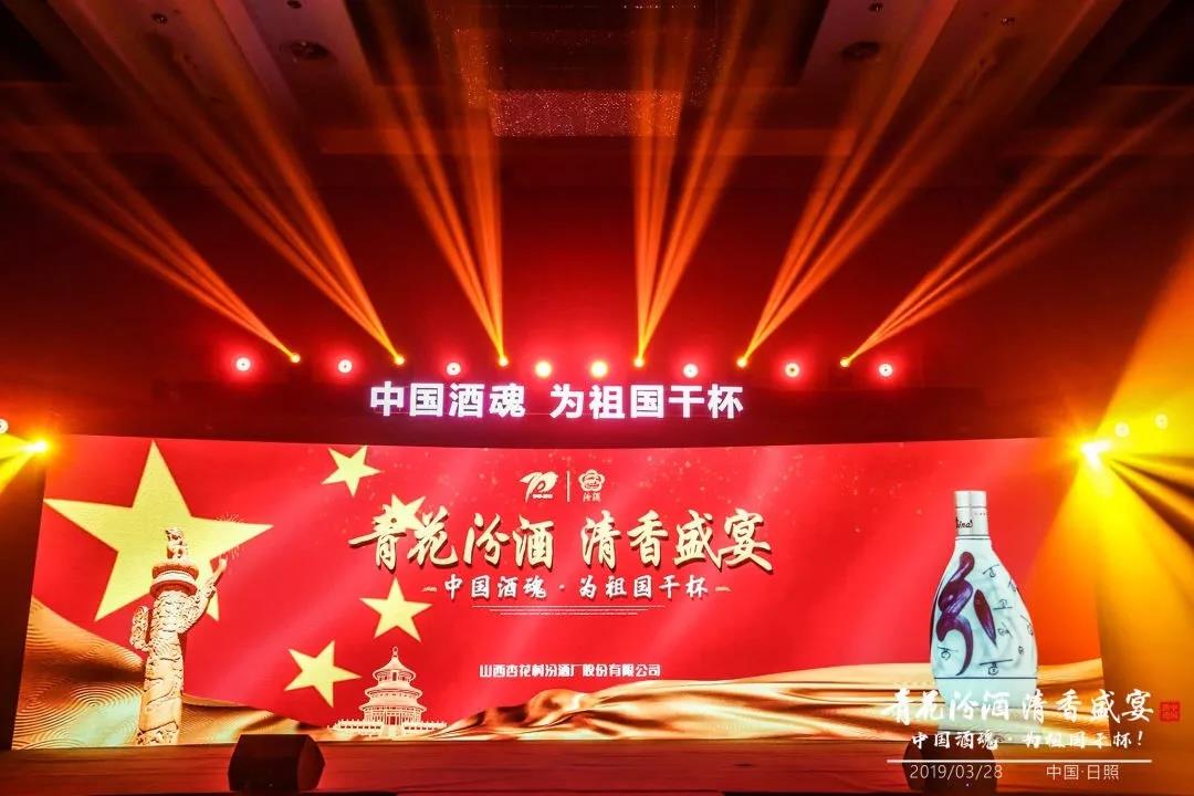 大國清香，汾耀齊魯17城丨青花汾酒 清香盛宴—中國酒魂為祖國干杯！