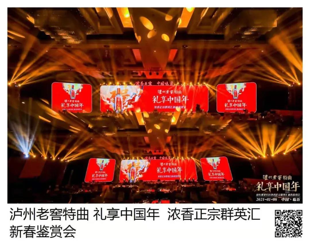 瀘州老窖特曲 · 禮享中國年 | 歡聚多彩臨沂，品中國味道，鑒中國濃香