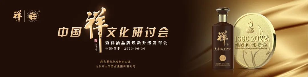 中國祥文化研討會(huì )盛大舉行！產(chǎn)品煥新、品牌升級，中國祥酒引領(lǐng)文化名酒新時(shí)代！