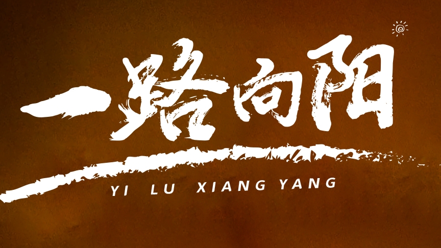 金榜題名，敬謝師恩丨紅太陽(yáng)酒業(yè)高考微電影《一路向陽(yáng)》溫情上線(xiàn)