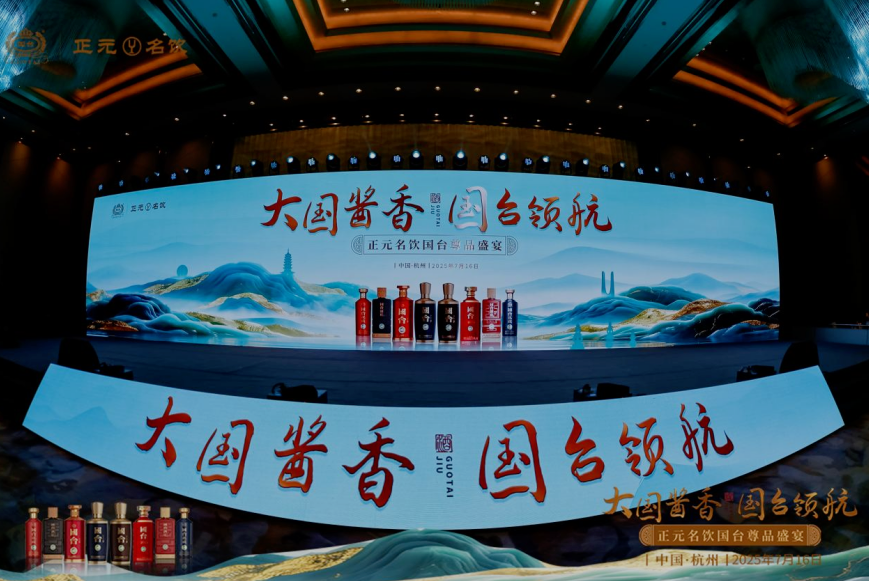 大國醬香 國臺領(lǐng)航 泰山(正元名飲）名飲國臺尊品盛宴閃耀杭城、泉城